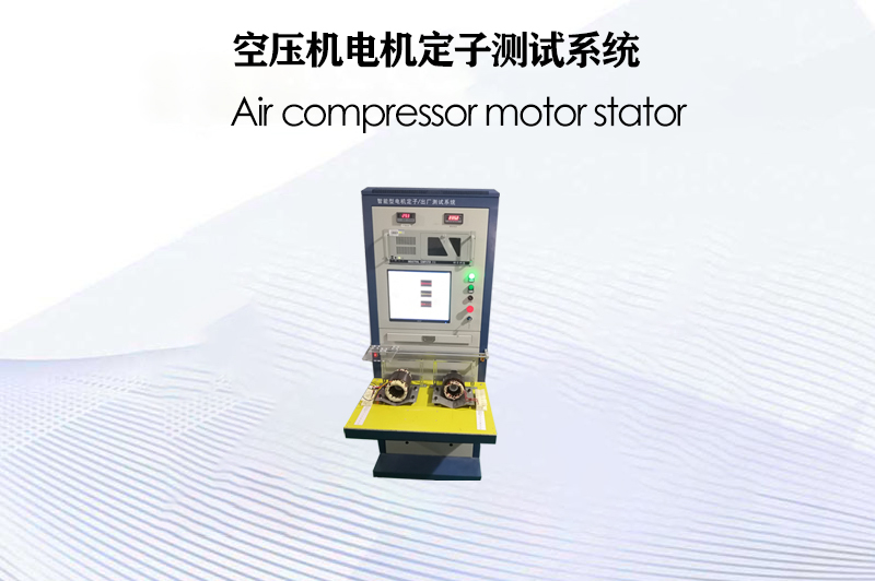 空壓機(jī)電機(jī)定子測試系統(tǒng)